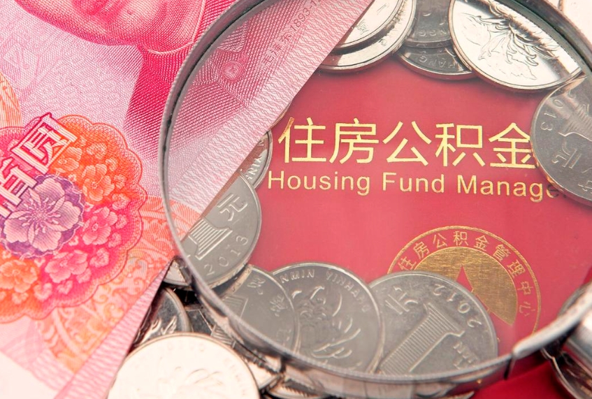 南宁离职公积金提取代办（离职公积金代取需要什么材料）